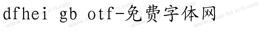 dfhei gb otf字体转换